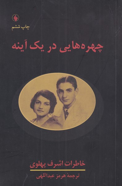 کتاب چهره هایی در یک آینه | انتشارات فرزان روز