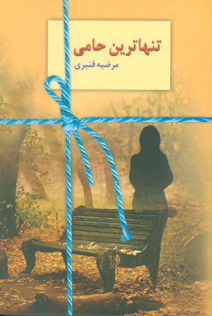 کتاب تنهاترین حامی | انتشارات سخن