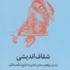 کتاب شفاف اندیشی | انتشارات میلکان