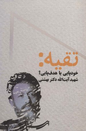 کتاب تقیه | انتشارات روزنه