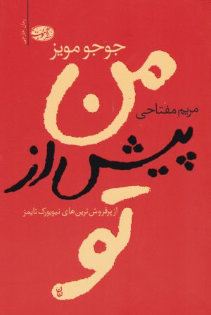 کتاب من پیش از تو | انتشارات آموت