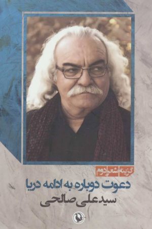 کتاب دعوت دوباره به ادامه دریا | انتشارات مروارید