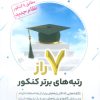 کتاب 7 راز رتبه های برتر کنکور | انتشارات نسل نواندیش