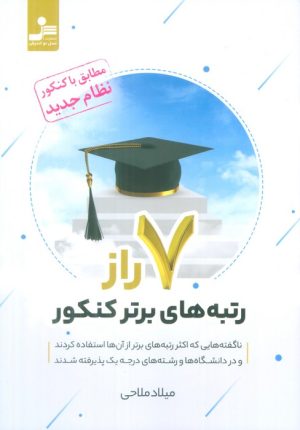 کتاب 7 راز رتبه های برتر کنکور | انتشارات نسل نواندیش