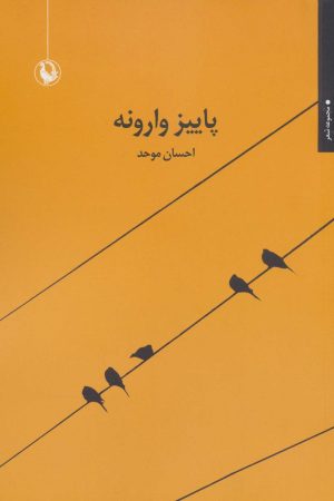 کتاب پاییز وارونه | انتشارات مروارید