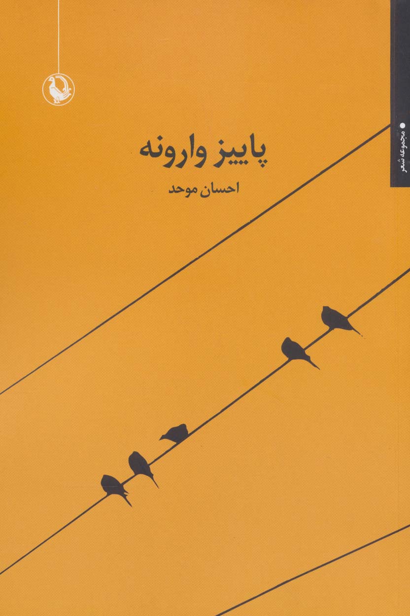 کتاب پاییز وارونه | انتشارات مروارید