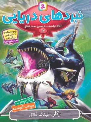 کتاب نبردهای دریایی 13 | انتشارات قدیانی