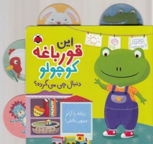 کتاب این قورباغه کوچولو دنبال چی می گرده؟ | انتشارات شهر قلم