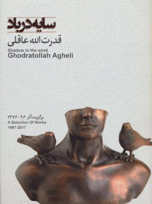 کتاب سایه در باد برگزیده آثار | انتشارات نگاه