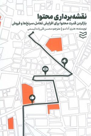 کتاب نقشه برداری محتوا | انتشارات ادیبان روز