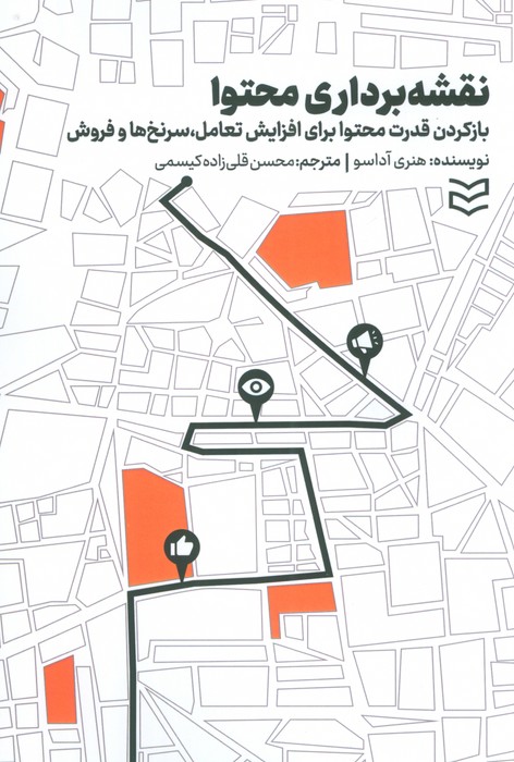 کتاب نقشه برداری محتوا | انتشارات ادیبان روز