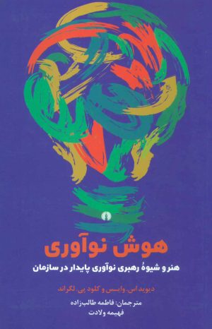 کتاب هوش نوآوری | انتشارات علمی و فرهنگی