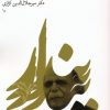 کتاب در بیشه زارهای پندار | انتشارات نشر گویا
