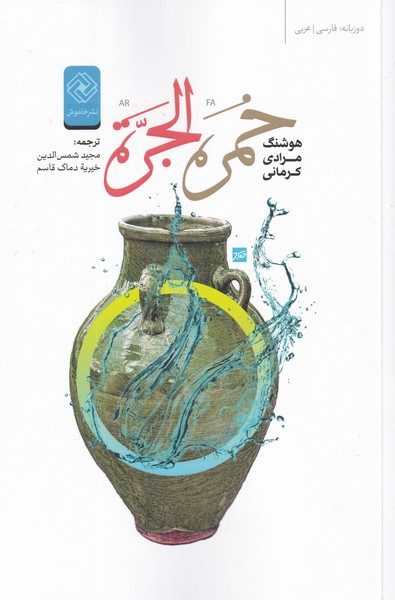 کتاب خمره الجرة | انتشارات خاموش
