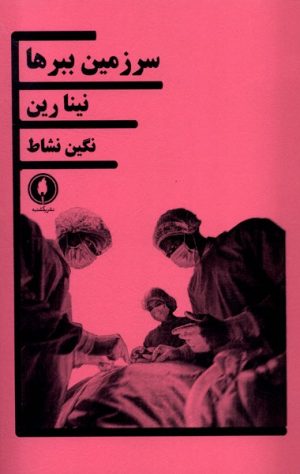 کتاب سرزمین ببرها | انتشارات یکشنبه