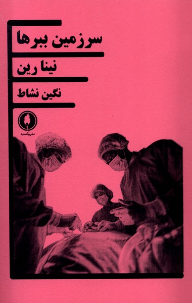 کتاب سرزمین ببرها | انتشارات یکشنبه
