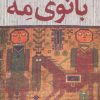 کتاب بانوی مه | انتشارات آموت
