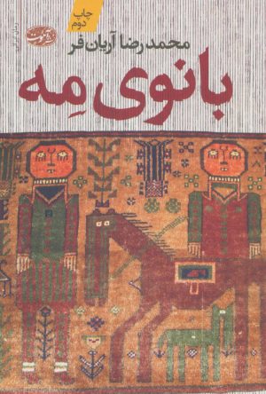 کتاب بانوی مه | انتشارات آموت