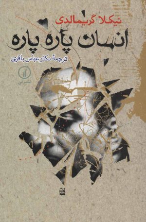 کتاب انسان پاره پاره | انتشارات نشر نی