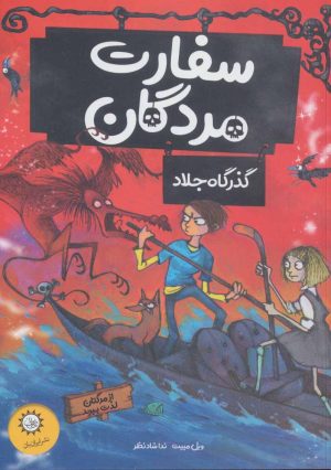 کتاب سفارت مردگان 2 | انتشارات ایران بان