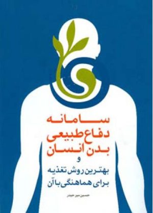 کتاب سامانه دفاع طبیعی بدن انسان | انتشارات اطلاعات