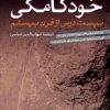 کتاب خودکامگی | انتشارات نشر کتاب پارسه