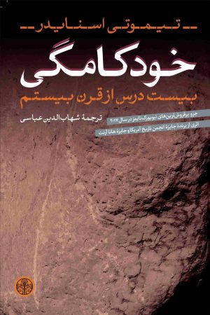 کتاب خودکامگی | انتشارات نشر کتاب پارسه