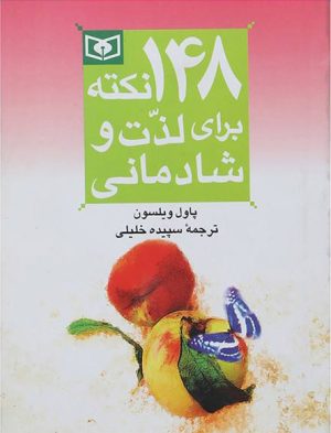 کتاب 148 نکته برای لذت و شادمانی | انتشارات قدیانی