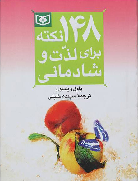 کتاب 148 نکته برای لذت و شادمانی | انتشارات قدیانی