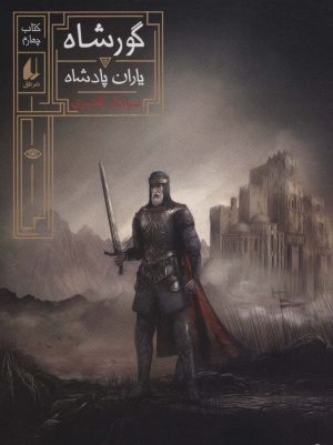 کتاب گورشاه 4 | انتشارات افق