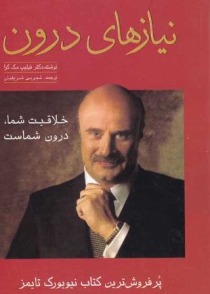 کتاب نیازهای درون | انتشارات آوین