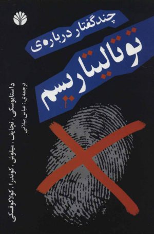 کتاب چند گفتار درباره ی توتالیتاریسم | انتشارات اختران