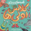 کتاب قصه هایی برای کلاس اولی ها | انتشارات قدیانی