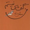 کتاب من گنجشک نیستم | انتشارات مرکز