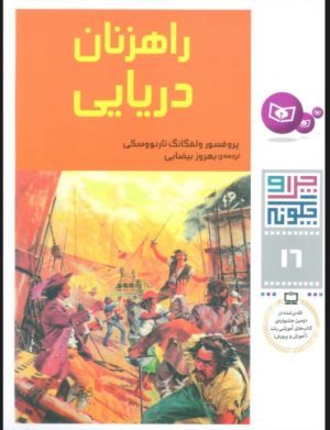 کتاب چرا و چگونه 16 (راهزنان دریایی) | انتشارات قدیانی