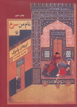 کتاب نام من سرخ | انتشارات مروارید