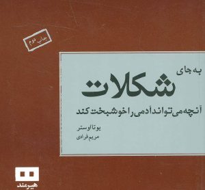 کتاب به جای شکلات | انتشارات هیرمند