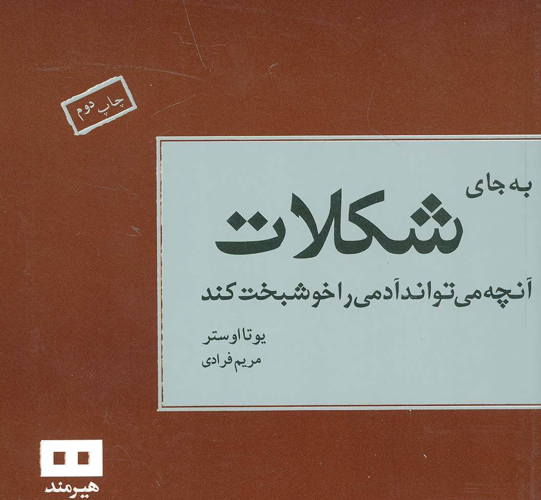 کتاب به جای شکلات | انتشارات هیرمند