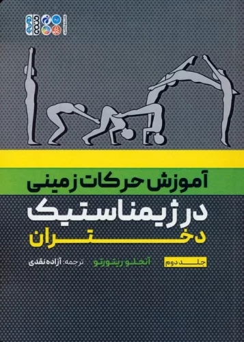 کتاب آموزش حرکات زمینی در ژیمناستیک دختران 2 | انتشارات حتمی