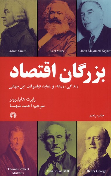 کتاب بزرگان اقتصاد | انتشارات علمی و فرهنگی