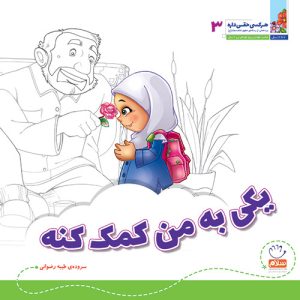 کتاب یکی به من کمک کنه؟ | انتشارات جمال