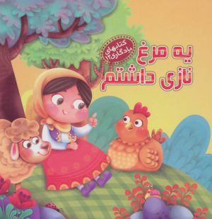 کتاب یه مرغ نازی داشتم | انتشارات آریا نوین
