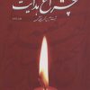 کتاب چراغ هدایت | انتشارات سروش