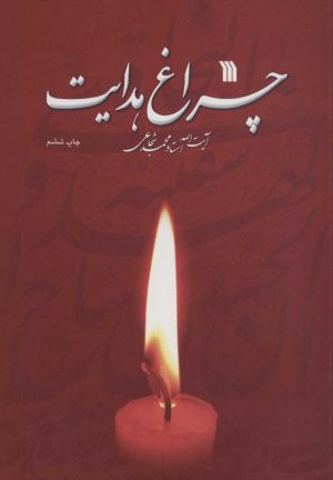 کتاب چراغ هدایت | انتشارات سروش
