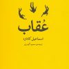 کتاب عقاب | انتشارات مروارید