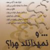 کتاب و نمیدانند چرا | انتشارات علم