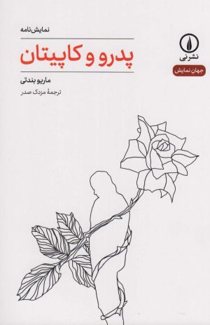 کتاب پدرو و کاپیتان | انتشارات نشر نی