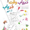 کتاب دریاب وقت و دریاب | انتشارات میچکا