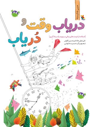 کتاب دریاب وقت و دریاب | انتشارات میچکا