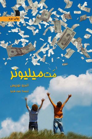 کتاب مت میلیونر | انتشارات سروش